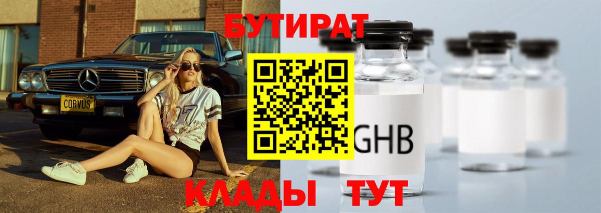 БУТИРАТ  БУТИРАТ GHB  Вход с VPN  Раменское 