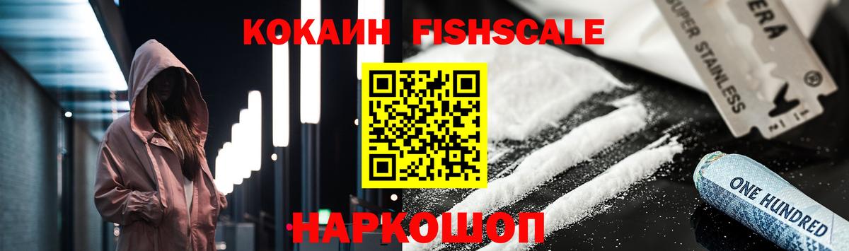 Раменское  КОКАИН Fish Scale  COCAIN VHQ  Вход с VPN 