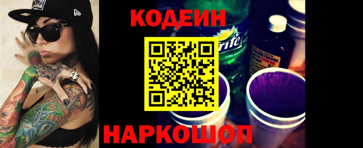 Кодеин Purple Drank  Вход с VPN  Раменское 